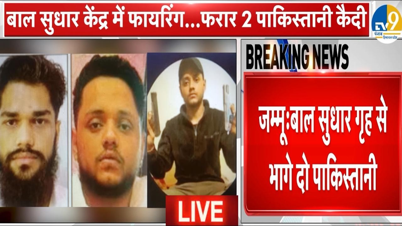 LIVE: Breaking News: बाल सुधार से भागे 2 पाकिस्तानी कैदी और 1 गैंगस्टर, सुरक्षा पर उठे सवाल | Jammu