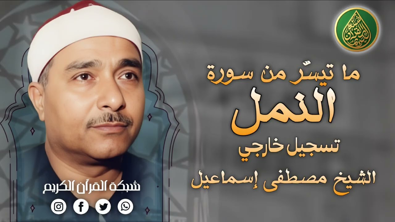 قرآن السهرة | فضيلة الشيخ مصطفى إسماعيل وما تيسّر من سورة النمل - تسجيل خارجي 