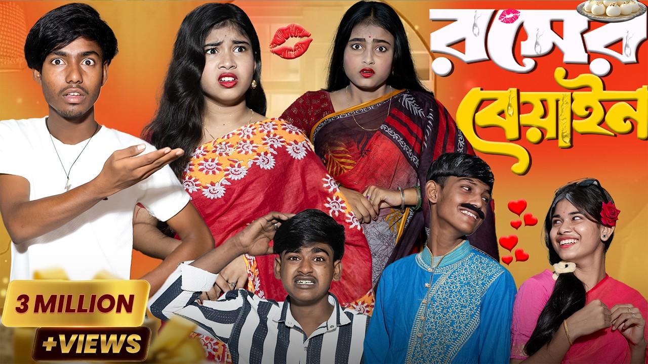 রসের বেয়াইন 🔥 |  এইটা শুধু গল্প নয়… প্রতিটা সংসারের লুকানো সত্য! 💔✨ | Presented By Gramin TV