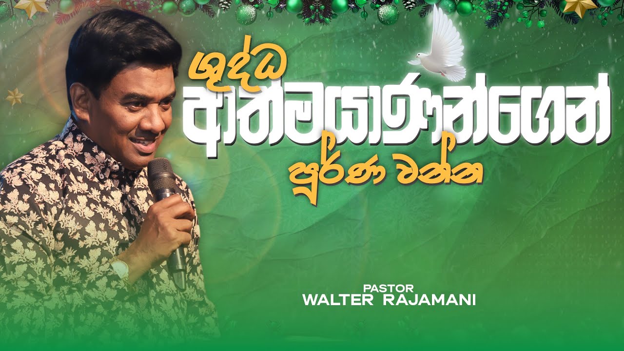 ශුද්ධාත්මයාණන්ගෙන් පූර්ණ වන්න | Sinhala Sermon | Pastor Walter Rajamani | Jesus Saves