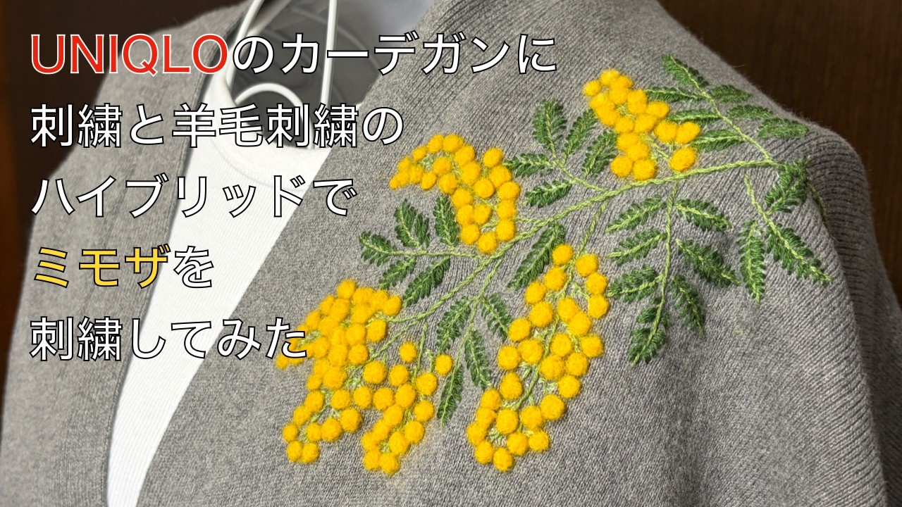 【刺繍と羊毛刺繍】ユニクロのカーディガンにミモザの刺繍をしてみた