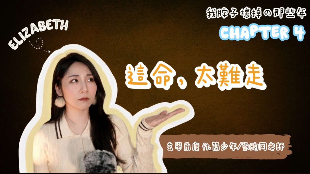 我的脖子壞掉了[簡少年鐵口直斷@iletyou888 ⎮ 劉玓岡老師改名@150715ccc⎮ 什麼是中邪 ⎮ 又搬進有問題的租屋處嗎 ⎮ 身邊真的有人遇到類似情況 ]Chapter 4