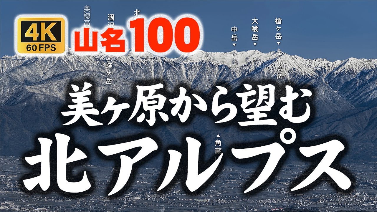 美ヶ原からの北アルプス（山名約100座同定）