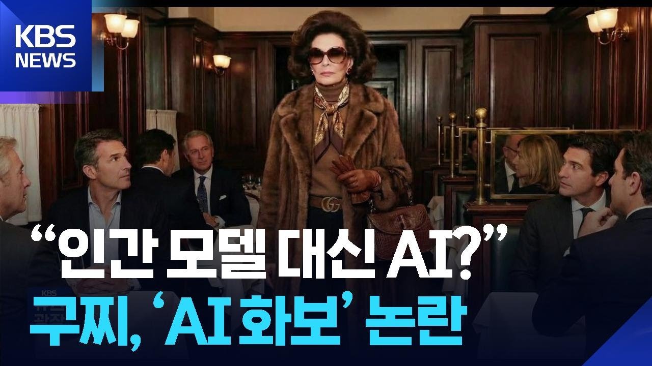 “인간 모델 대신 AI?”…구찌, 패션위크 앞두고 ‘AI 화보’ 논란 [잇슈 SNS] / KBS  2026.02.27.