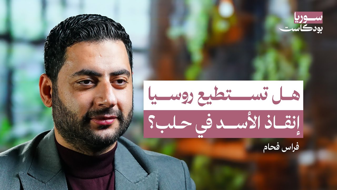 كيف نجحت فصائل الثورة السورية في السيطرة على حلب | سوريا بودكاست