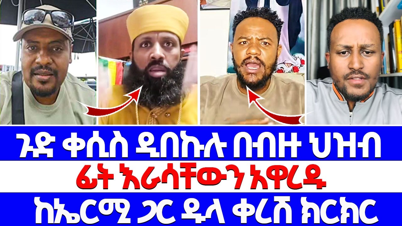 ጉድ ቀሲስ ዲበኩሉ በብዙ ህዝብ ፊት እራሳቸውን አዋረዱ ከኤርሚ ጋር ዱላ ቀረሽ ክርክር