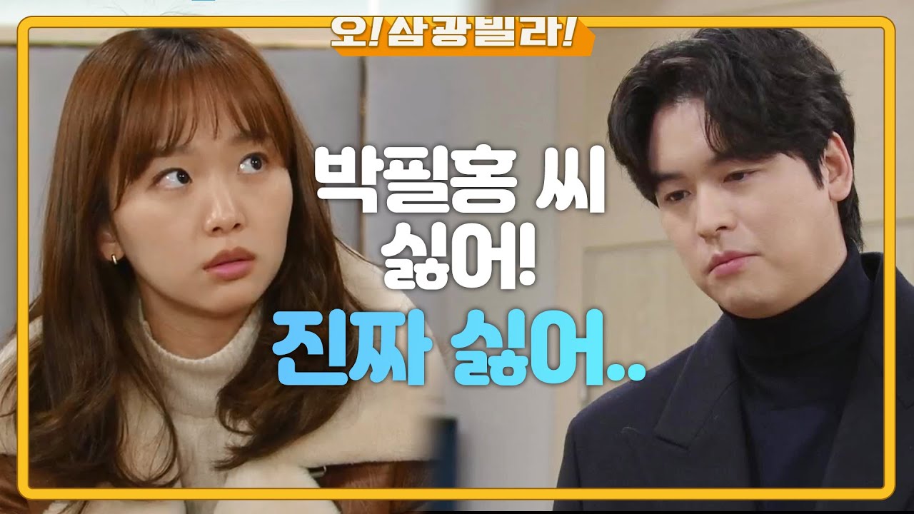 엄효섭의 인형을 발견한 진기주... 마음이 복잡해지는데...! ＂채운 씨 마음 안 그런 거 다 알아＂ [오! 삼광빌라!] | KBS 210214 방송