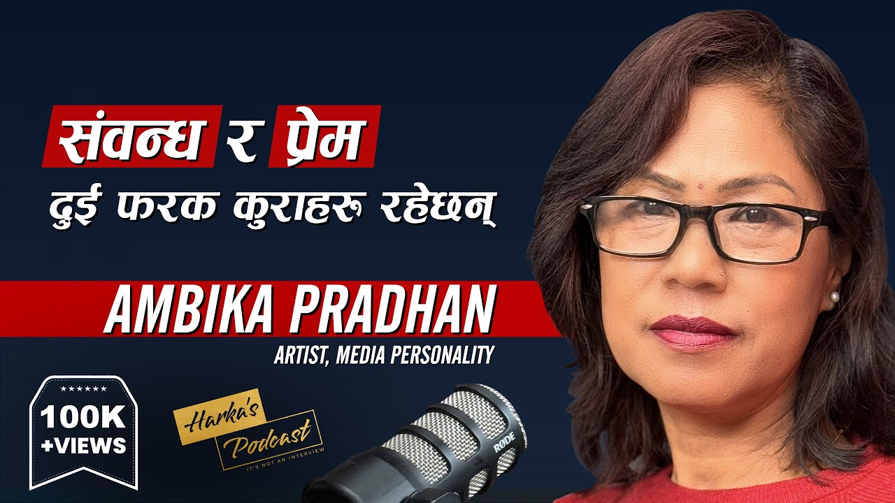 नरोएको आँखा र नदुखेको मन यहाँ कसैको छैन - Ambika Pradhan's Journey - Harka's Podcast #120