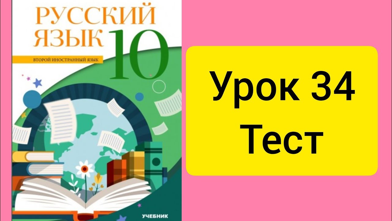 Rus dili. 10 sinif. Urok 34. 