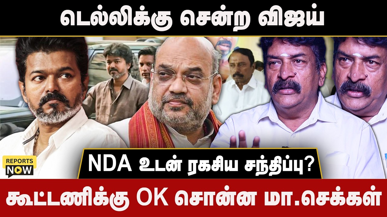டெல்லிக்கு சென்ற விஜய் | NDA உடன் ரகசிய சந்திப்பு? | கூட்டணிக்கு OK சொன்ன மா.செக்கள் | Reports Now
