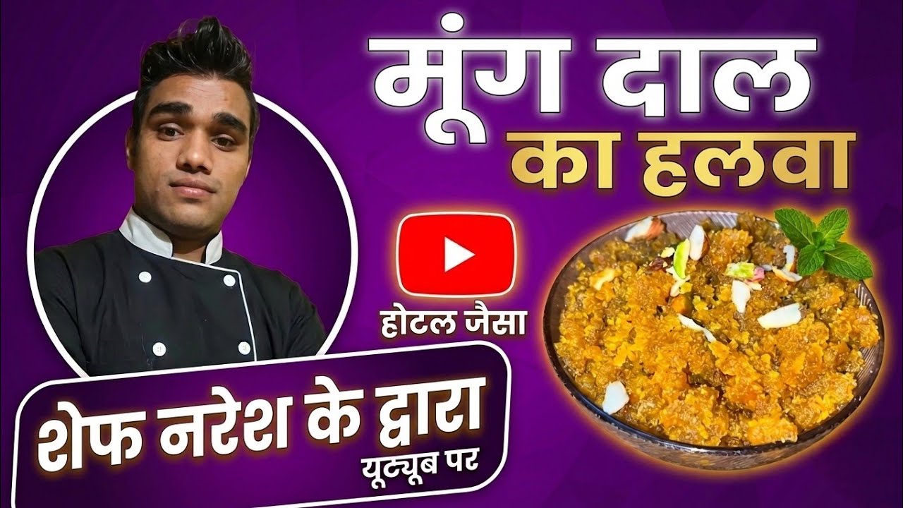 How To Make Moog Dal halwa? मूंग दाल काहलवा कैसे बनाएं?