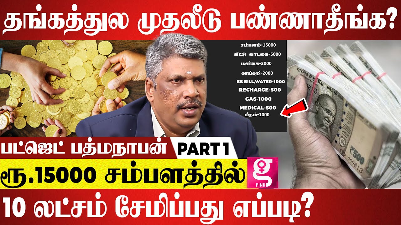 மாசம் 1000 சேர்த்து வச்சா கோடில லாபம் பார்க்க‌ முடியுமா‌ ? ! PADMANABAN | Budget | inverstment