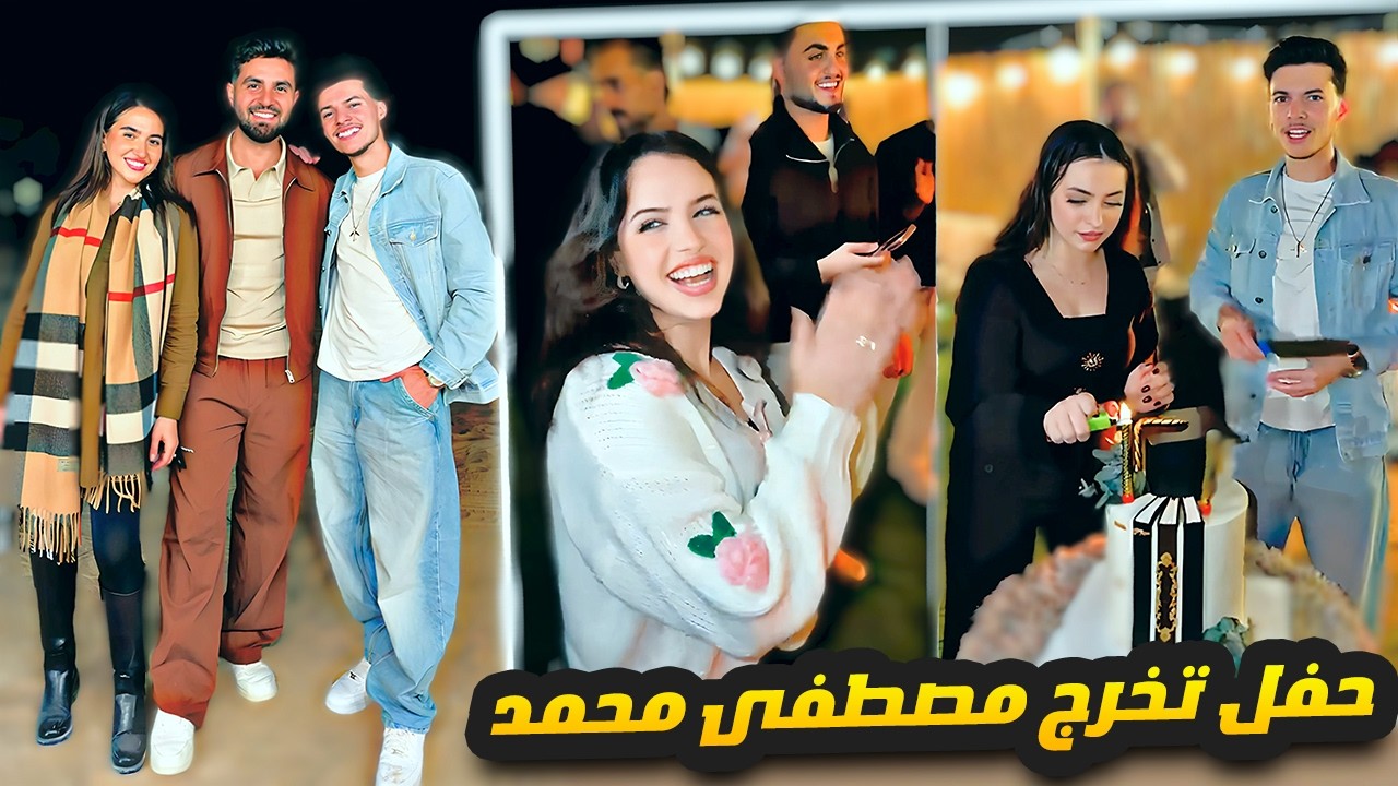 رحنا على حفل تخرج مصطفى محمد 🎓🎊