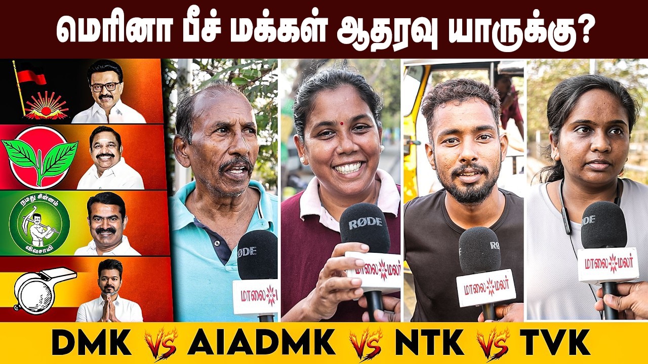 தமிழகத்தில் ஆட்சி மாற்றம் வருமா? Marina people open talk |  2026 TN election | Maalaimalar