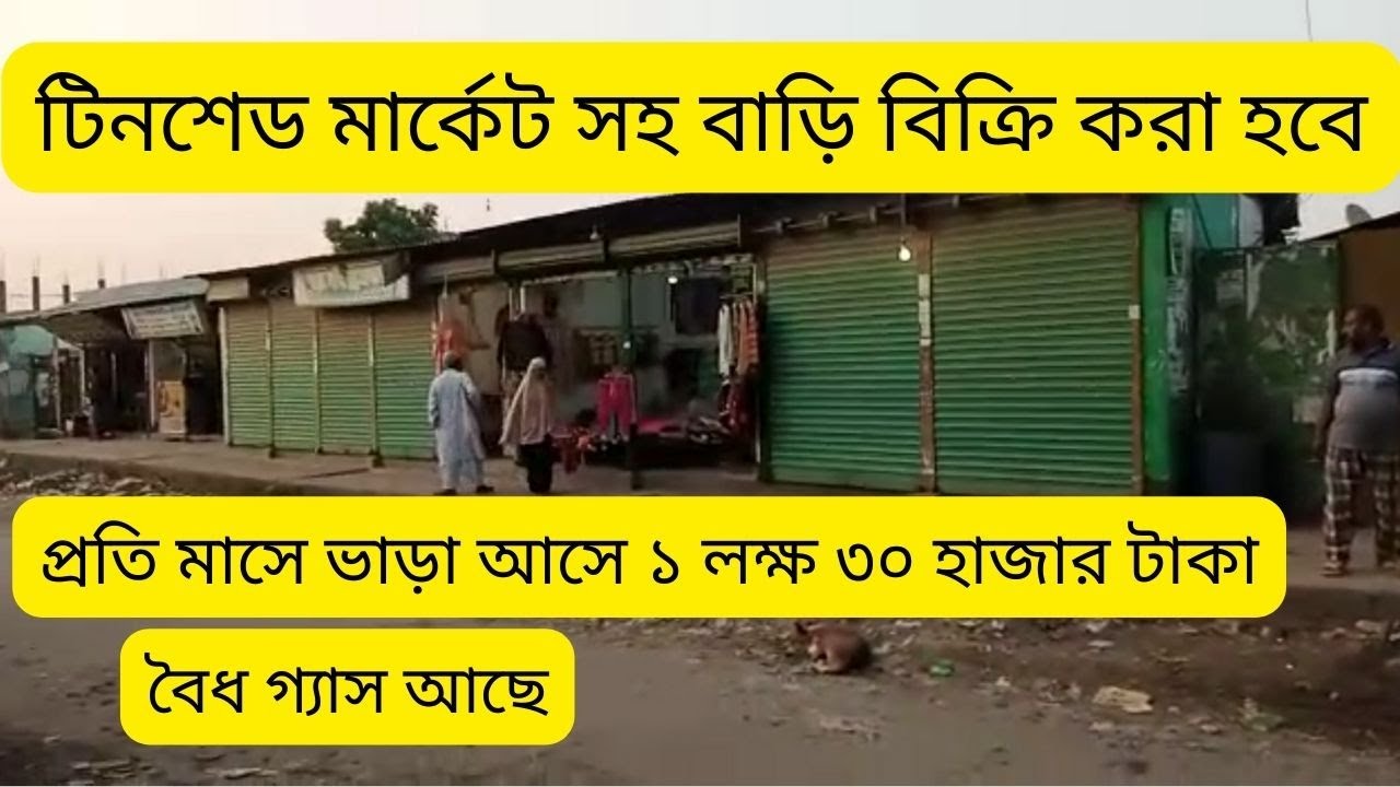 টিনশেড মার্কেট সহ বাড়ি বিক্রয় করা হবে | দোকান পজিশনে জমি বিক্রয় |  house sale