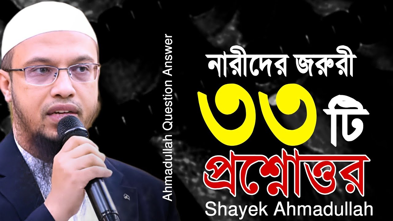 নারীদের জরুরি ৩৩টি জটিল ইসলামিক প্রশ্নোত্তর দিলেন শায়খ আহমাদুল্লাহ | ahmadullah question answer 