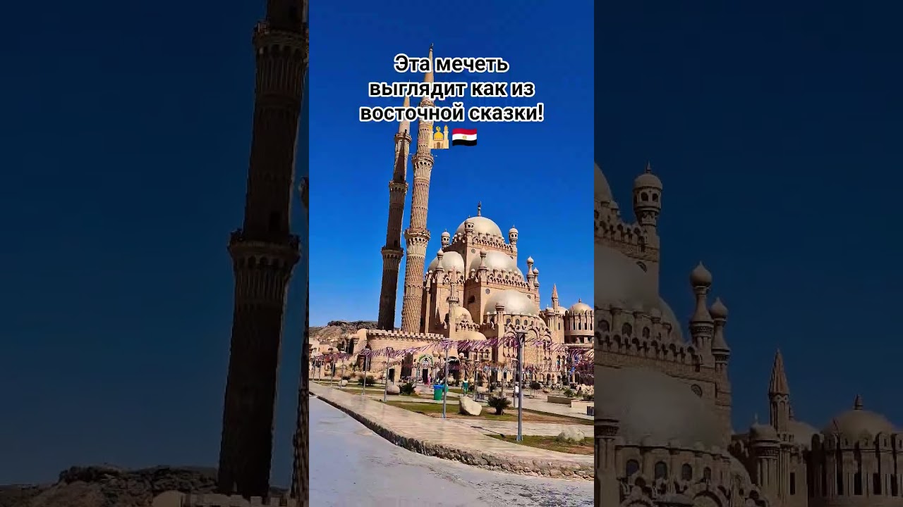 Почему все туристы идут фотографировать эту мечеть ?🇪🇬🕌#шармэльшейх,#египет,#ислам ,#мечеть