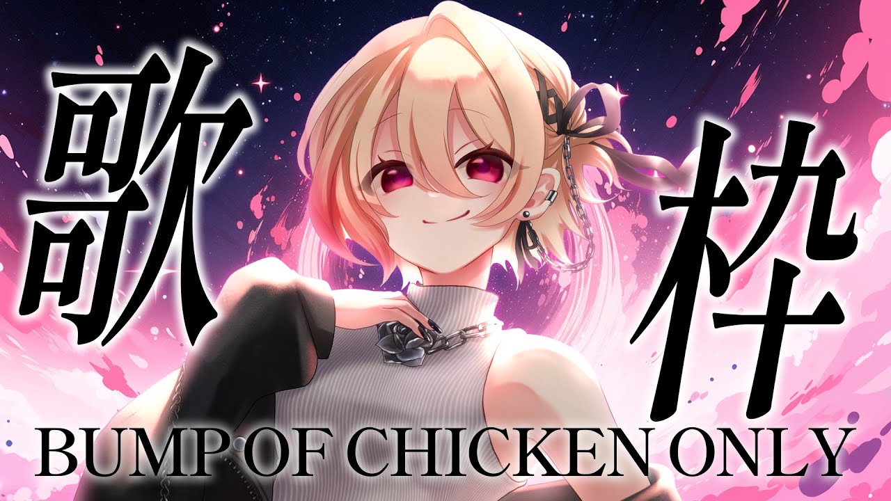 【#歌枠/karaoke】BUMP OF CHICKENの楽曲しばり歌枠！！！！！お知らせあり【黒咲ルシア/個人勢#Vsinger】