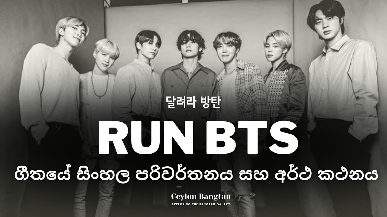 BTS RUN BTS ගීතයේ තේරුම ~ RUN BTS Sinhala Lyrics | Ceylon Bangtan