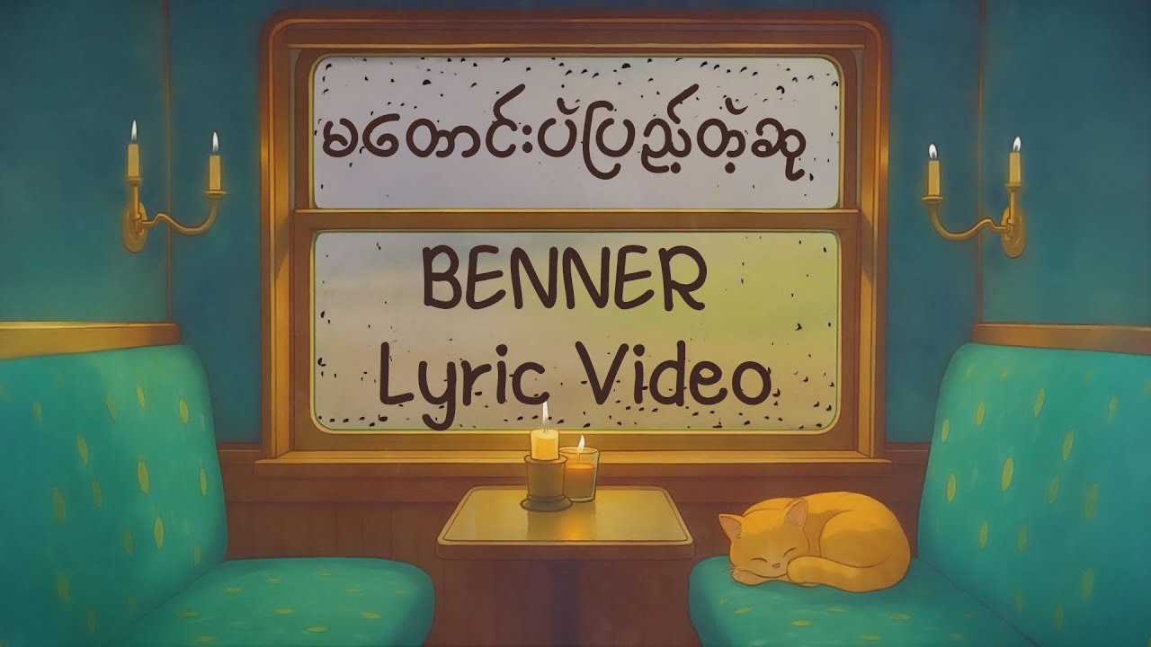 BENNER-မတောင်းပဲပြည့်တဲ့ဆု(Lyric Video)