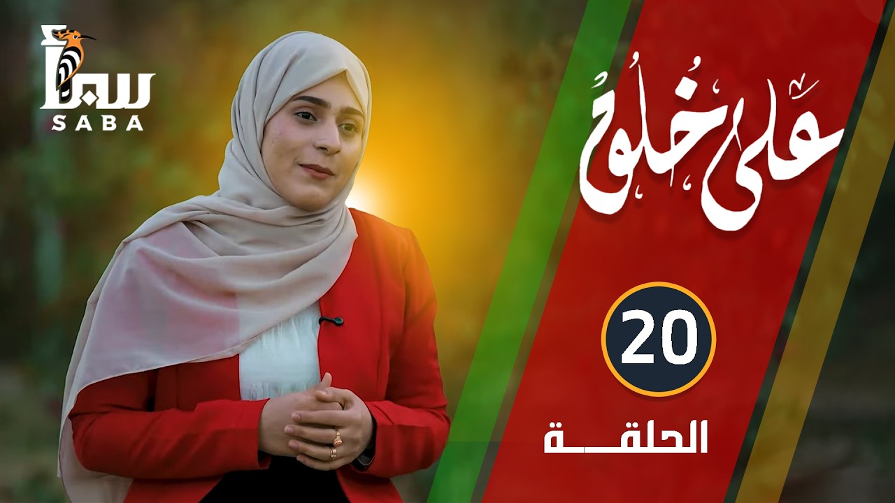 على خلق | الحلقة العشرون | نصرة المظلوم