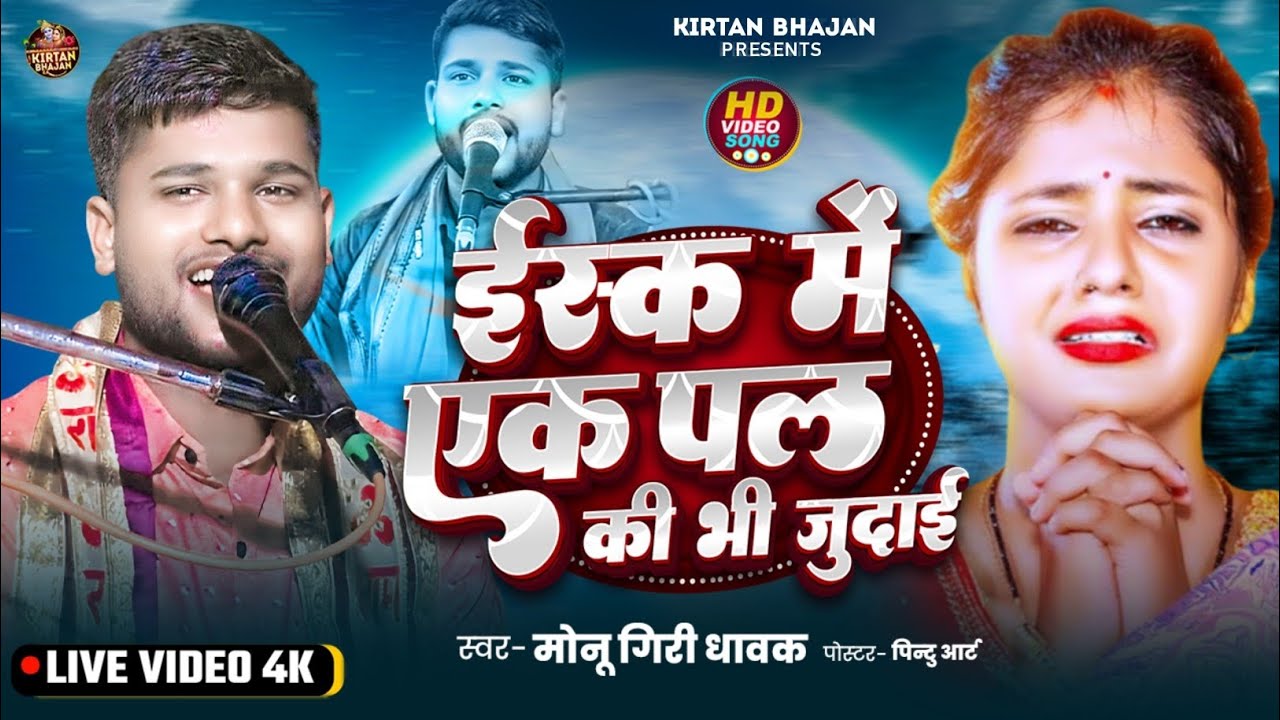 इश्क में एक पल | हिन्दी सांग के धुन पर धमाकेदार हरिकीर्तन | मोनू गिरी धावक | Bhakti Kirtan Bhajan