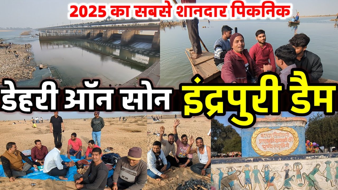 New Year 2025 सबसे शानदार picnic | Indrapuri Dam Rohtas | इंद्रपुरी बैराज Picnic 2025