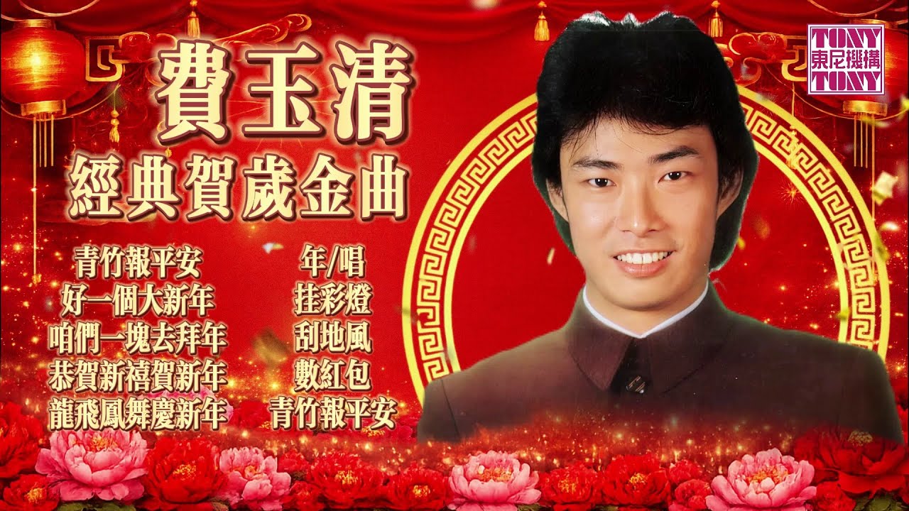 【2026馬年新年歌】費玉清經典賀歲金曲『好一個大新年/數紅包/挂彩燈』傳統賀歲經典百聽不厭（官方歌詞版）