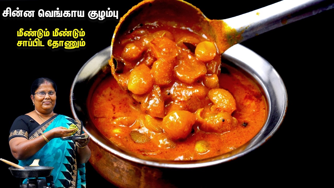 சின்ன வெங்காய குழம்பு!! ருசியா இப்டி செய்யுங்க | vengaya kulambu in tamil | Kulambu variaties Tamil