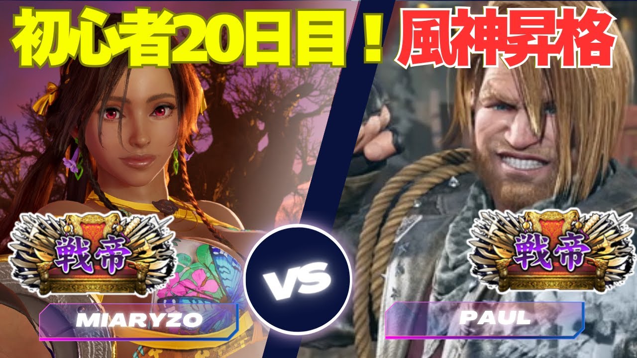 【鉄拳８ランクマ】初心者風神チャレンジ昇格戦！ミアリズ（MIARYZO)vsポール（PAUL)　