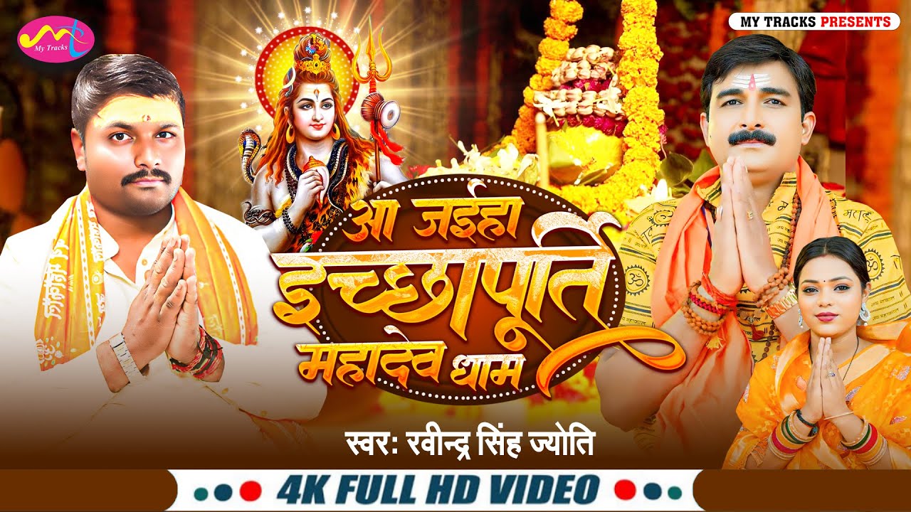 ||आ जईहा इच्छापूर्ति महादेव धाम||#Ravindra Singh Jyoti Shiv bhajan||#ShivBhajan2025||