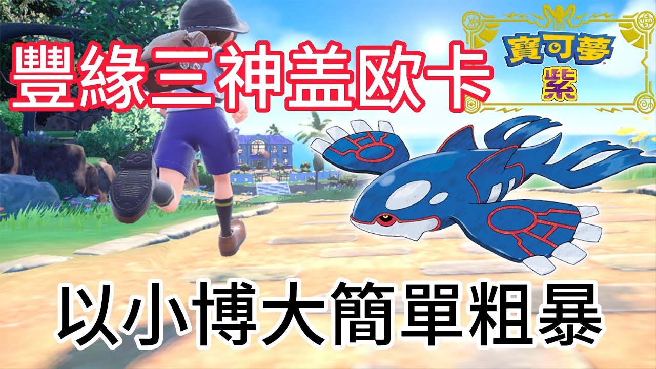 雙重特性蓋歐卡 在此氣候多變且高速如雲的世代老牌法王蓋歐卡將如何完美應對？！#寶可夢朱紫 #寶可夢對戰