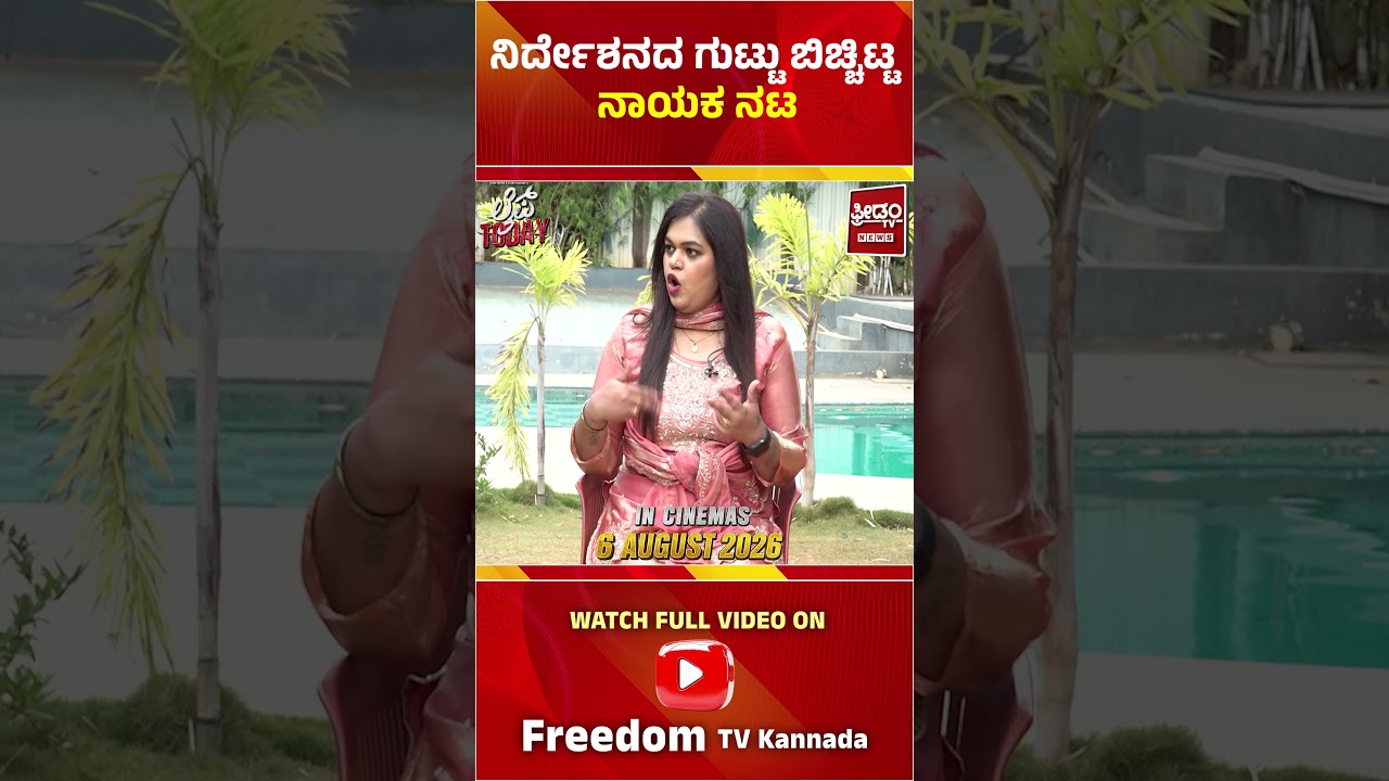 Life Today Movie | ನಿರ್ದೇಶನದ ಗುಟ್ಟು ಬಿಚ್ಚಿಟ್ಟ ನಾಯಕ ನಟ ! |  Freedom TV Entertainment