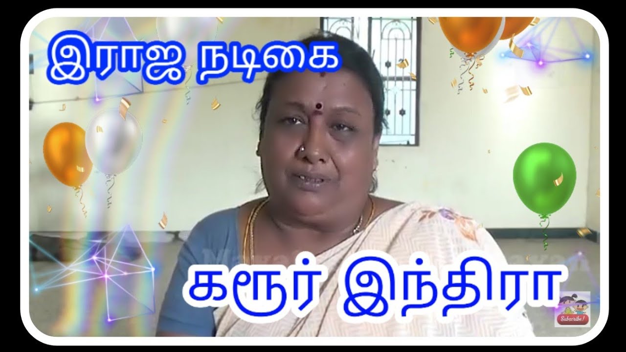 நாடகக்கலை வளர்கிறதா? தேய்கிறதா? - கரூர் இந்திரா (80987 40394)