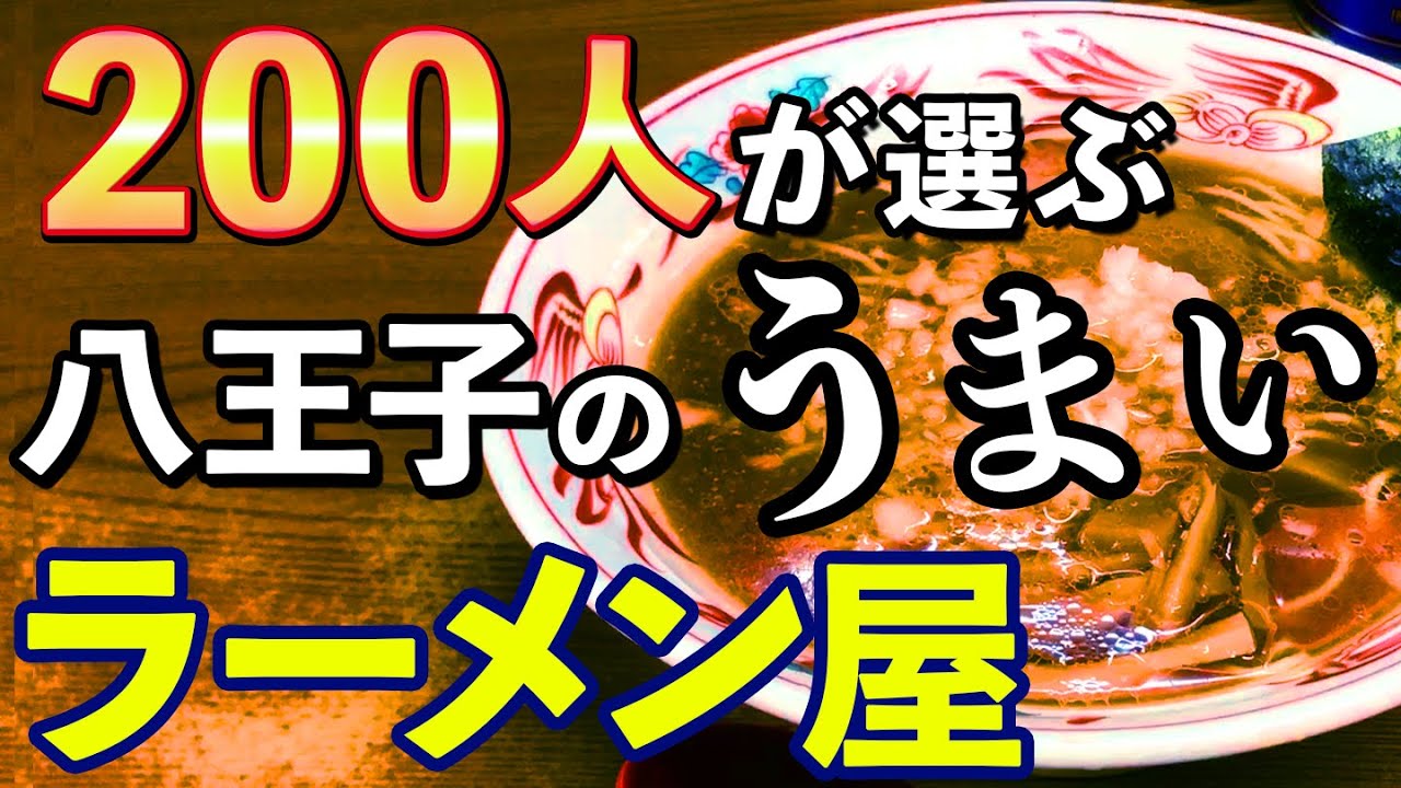 八王子のラーメン屋ランキングTOP20！アンケート結果発表！