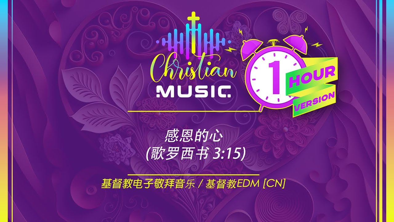 † 🇨🇳感恩的心 歌罗西书 3:15 1 HOUR [CN] 基督教电子敬拜音乐