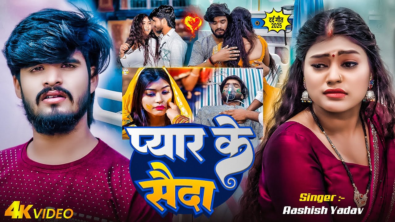 #Video | प्यार के सौदा | #Ashish Yadav का दर्दभरा गीत | Pyar Ke Sauda | Maghi Sad Song 2025