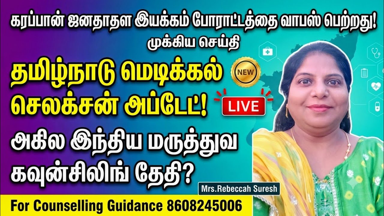 🏮Breaking News - New Update from TN Medical selection #mbbs2026
