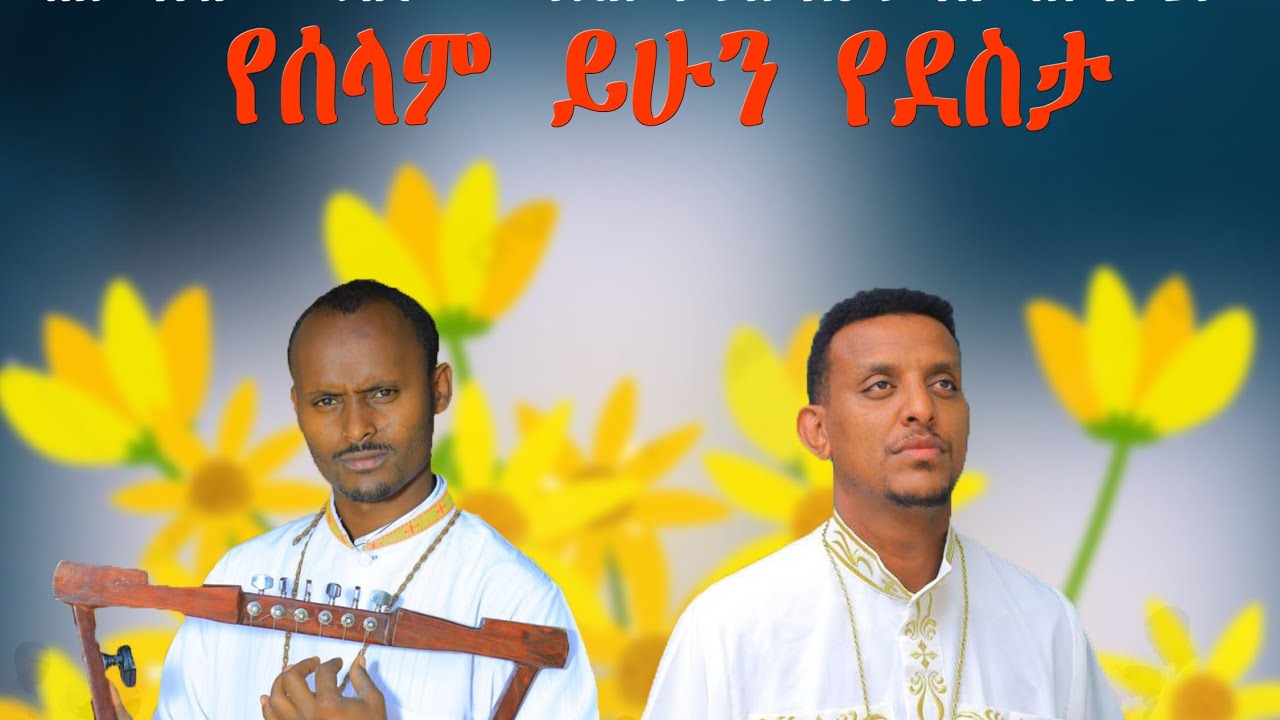 🛑አዲስ ዝማሬ|የሰላም ይሁን የደስታ|አዲስ ዓመት|በሊቀመዘምራን ማስረሻ በዘማሪ ዲ/ን መለሰ አዲሱ @New Orthodox Mezmur