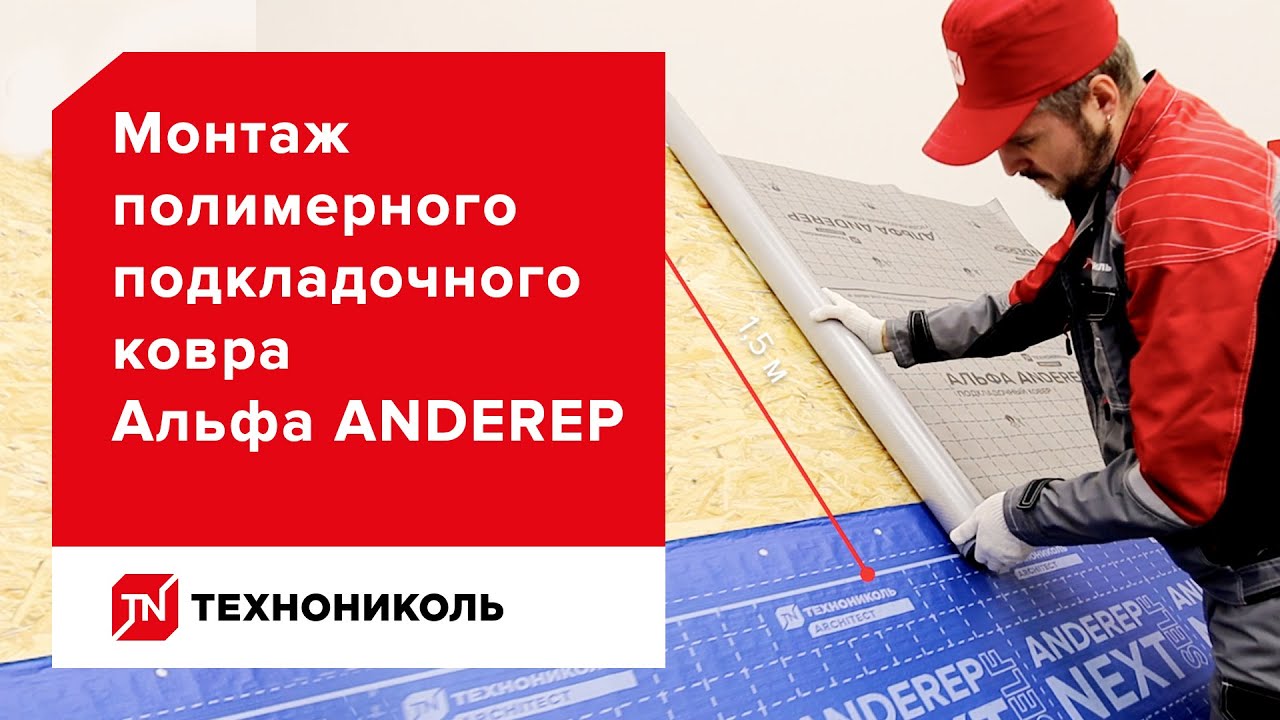 НОВИНКА для гибкой черепицы! Полимерный подкладочный ковер ANDEREP АЛЬФА. Инструкция по монтажу.