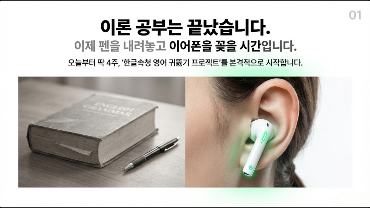 [자동화] 한글속청 4주 훈련으로 영어 귀 뚫기