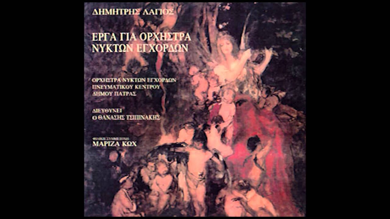 Ορχήστρα Νυκτών Εγχόρδων “Θ.Τσιπινάκης”-Δημήτρης Λάγιος-Ουρανίδες