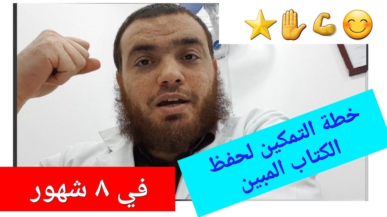 طرقة التمكين لحفظ الكتاب المبين في 8 أشهر ... سهلة جدا ومتقنة