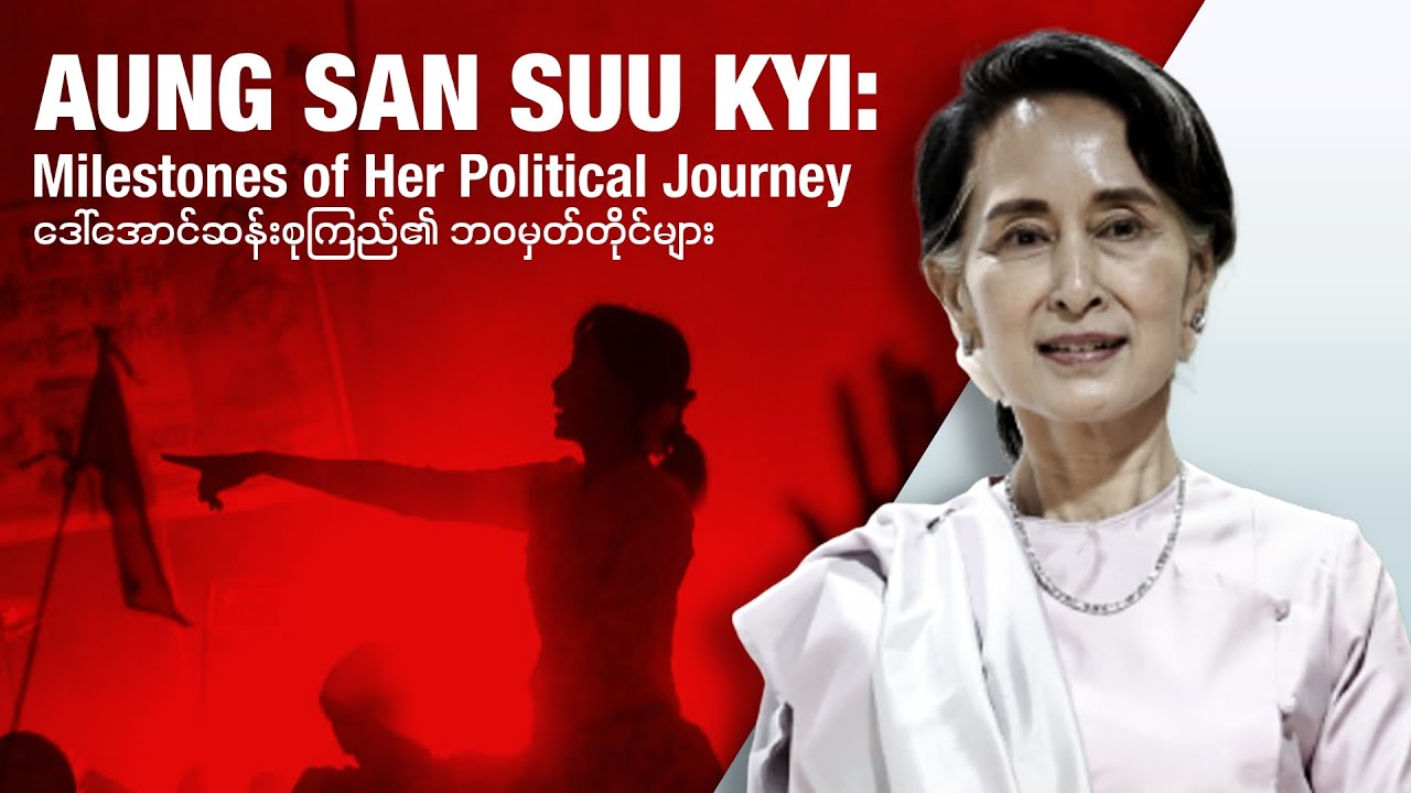 ဒေါ်အောင်ဆန်းစုကြည်၏ ဘဝမှတ်တိုင်များ (Editorial Talk)