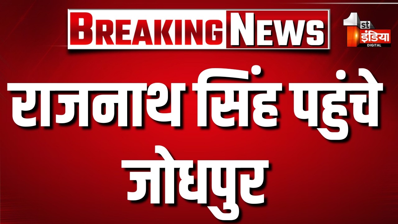 राजनाथ सिंह पहुंचे Jodhpur | Rajnath Singh | CM Bhajanlal Sharma | Gajendra Singh Shekhawat | BJP
