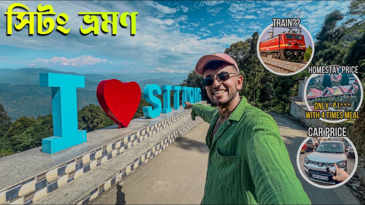 সিটং | Sittong | Offbeat North Bengal | Sittong Walk in clouds Homestay | মাএ ₹₹₹ টাকায় ৪ বেলা খাওয়া