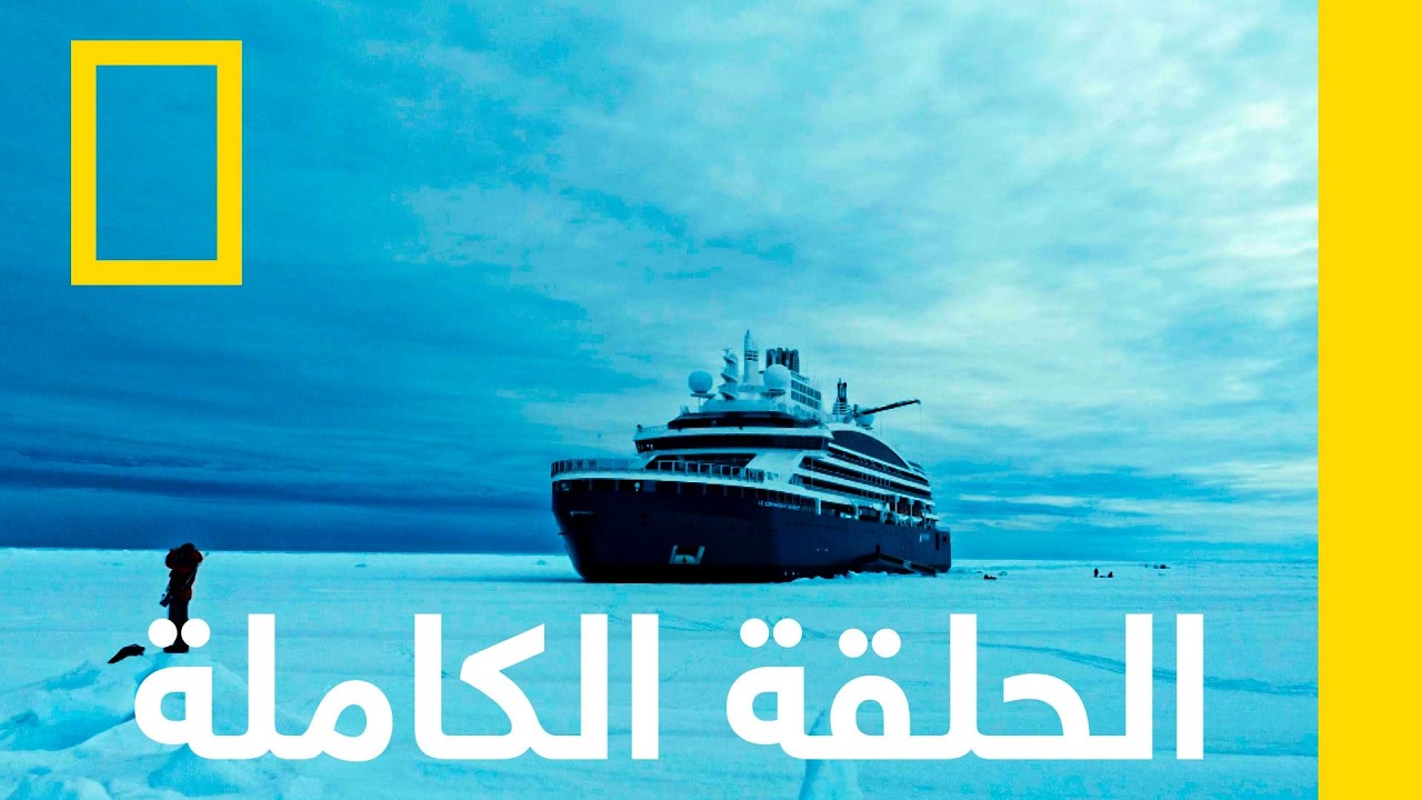 الحلقة الأولى | هياكل عملاقة: كاسحة الجليد | ناشونال جيوغرافيك أبوظبي