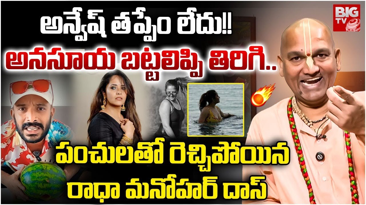 Radha Manohar Das on Naa Anveshana | Radha Manohar Das Latets Interview | Anasuya Bharadwaj | BIG TV