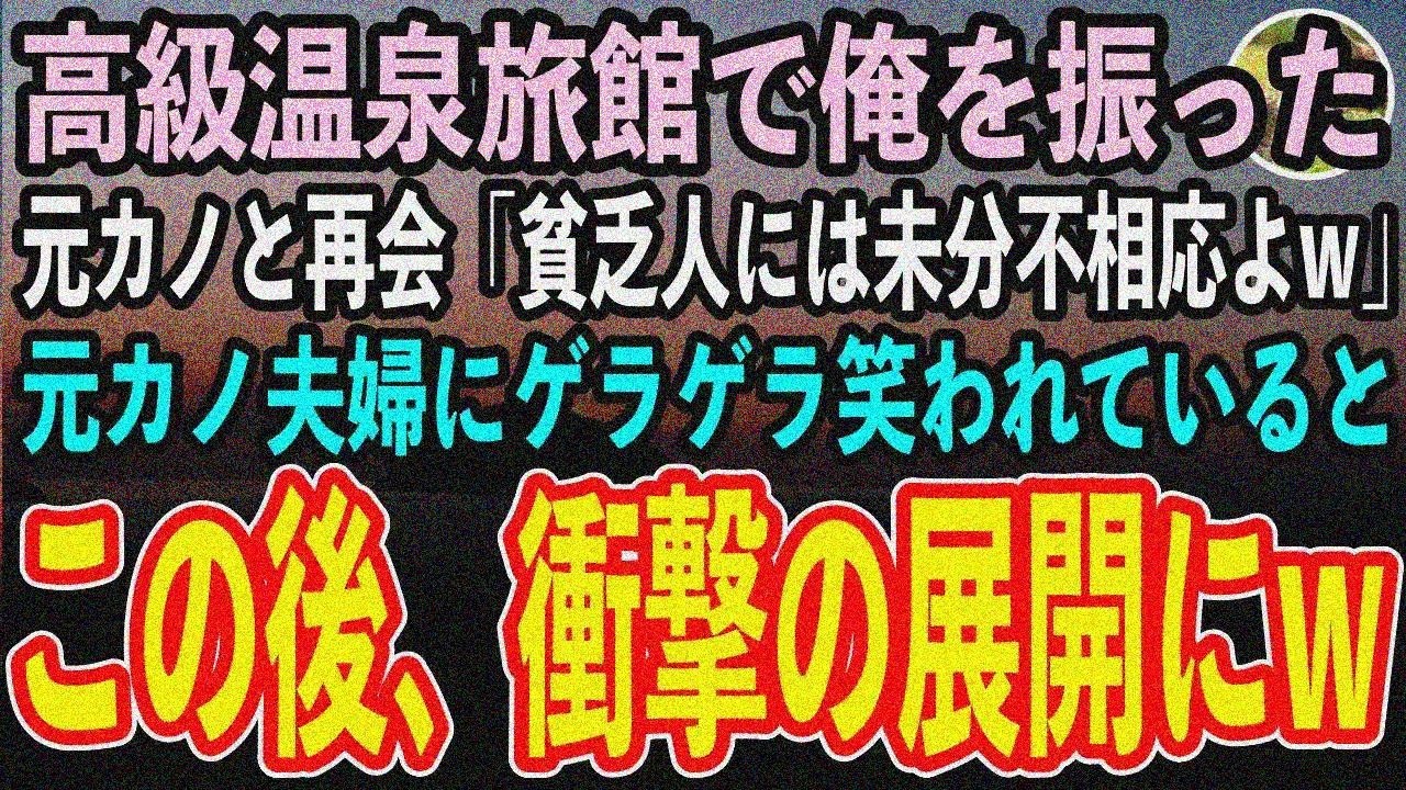 【感動する話】底辺扱いし振った元カノ夫婦と高級温泉で再会。「無能w」と笑うも…まさかの逆転で顔面蒼白！【スカッと】