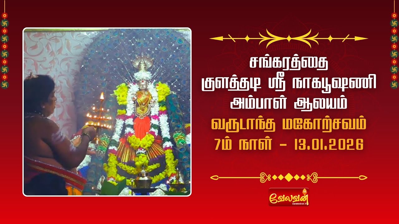 🔴 LIVE | சங்கரத்தை குளத்தடி ஸ்ரீ நாகபூஷணி அம்பாள் ஆலய | வருடாந்த மகோற்சவம் | 7ம் நாள் - 13.01.2026